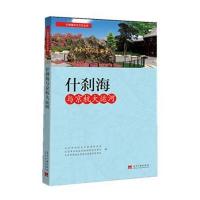 什刹海历史文化丛书-什刹海与京杭大运河 9787515404172