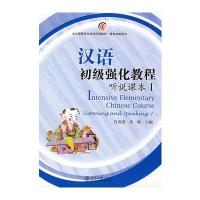 北大版留学生本科汉语教材 语言技能系列—汉语初级强化教程 听说课本Ⅰ
