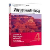 采购与供应中的合同与关系管理 9787111469704