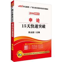 中公2016广西省公务员考试用书专用教材申论15天快速突破版
