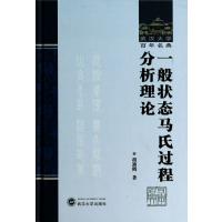 一般状态马氏过程分析理论(精)