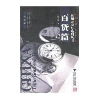 百货篇/杭州老字号系列丛书