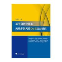 基于自然计算的无线多跳网络QoS路由研究 9787308124249
