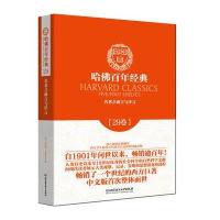 哈佛百年经典第29卷：名著之前言与序言