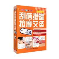刮痧拔罐按摩艾灸一点通
