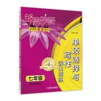 锦囊妙解中学生英语系列 单项选择与写作 强化训练 七年级(第4版)