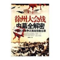 徐州大会战内幕全解密(中国抗日战争正面战场备忘录)