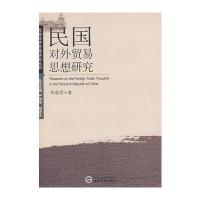 民国对外贸易思想研究