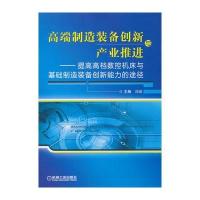 高端制造装备创新与产业推进 提高高档数控机床与基础制造装备创新能力的途径