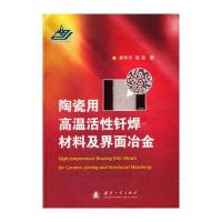 陶瓷用高温活性钎焊材料及界面冶金