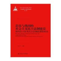 彭真与我国的社会主义民主法制建设：国内关于彭真民主法制思想的研究(马克思主义研究论库 辑)