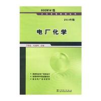 600MW级火力发电机组丛书 电厂化学