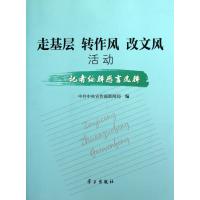 走基层转作风改文风活动(记者编辑感言选辑) 9787514702156