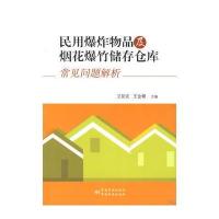 民用爆炸物品及烟花爆竹储存仓库常见问题解析