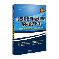 绩效考核与薪酬激励整体解决方案