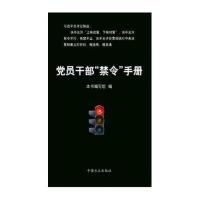 党员干部“禁令”手册 9787517401148