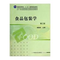 食品包装学(附光盘 第3版)/2005年全国高等农业院校教材 普通高等教育“十一五”规划教材