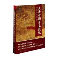 大唐帝国东亚战记 9787203085157