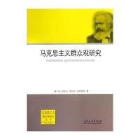 马克思主义群众观研究