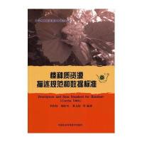 榛种质资源描述规范和数据标准 9787511612045