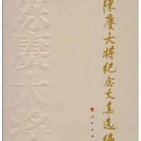 陈赓大将纪念文集选编