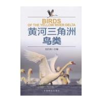 黄河三角洲鸟类 9787503867408