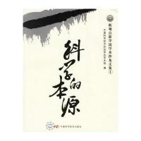 科学的本源——新观点新学说学术沙龙文集1