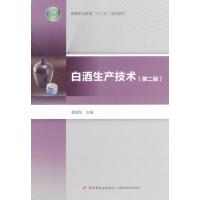 白酒生产技术(第二版) 9787501997176