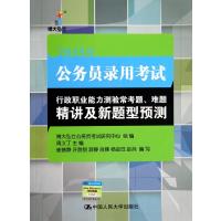 2015年公务员录用考试行政职业能力测验常考题难题精讲及新题型预测