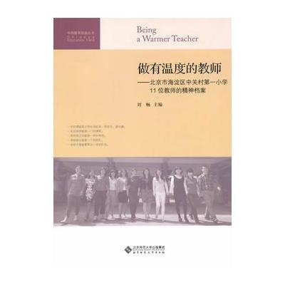 做有温度的教师:北京市海淀区中关村小学11位教师的精神档案