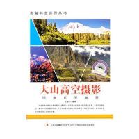 大山高空摄影(爱科学学科学系列丛书)
