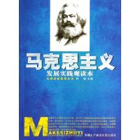 马克思主义发展实践观读本