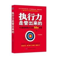 执行力是管出来的：打造高效执行力的58个关键