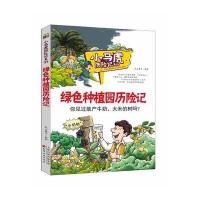 绿色种植园历险记/小马虎历险记系列