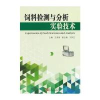 饲料检测与分析实验技术