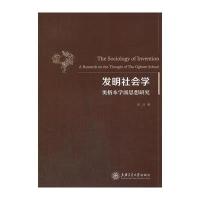 发明社会学——奥格本学派思想研究