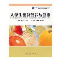 大学生饮食营养与健康