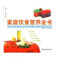 家庭饮食营养全书
