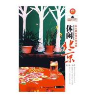 休闲北京－在大都会里享受诗意