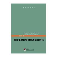 媒介化时代党的执政能力研究