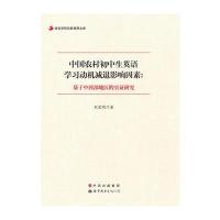 中国农村初中生英语学习动机减退影响因素：基于中西部地区的实证研究