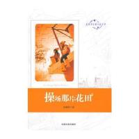 蓝风筝长篇小说丛书：操场那片花田