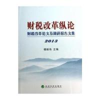 财税改革纵论(2013)财税改革论文及调研报告文集