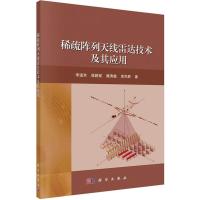 稀疏阵列天线雷达技术及其应用