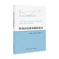 阵列雷达低角跟踪技术 9787030390110