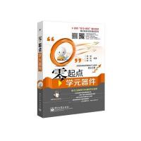 零起点学元器件(双色) 9787121233715
