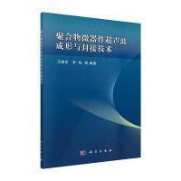 聚合物微器件超声波成形与封接技术 9787030409256