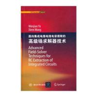 面向集成电路电阻电容提取的高级场求解器技术
