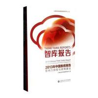 智库报告：2013年中国智库报告(影响力排名与政策建议)/2013年全球智库报告(全二册)