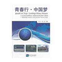 青春行 中国梦 9787513022514